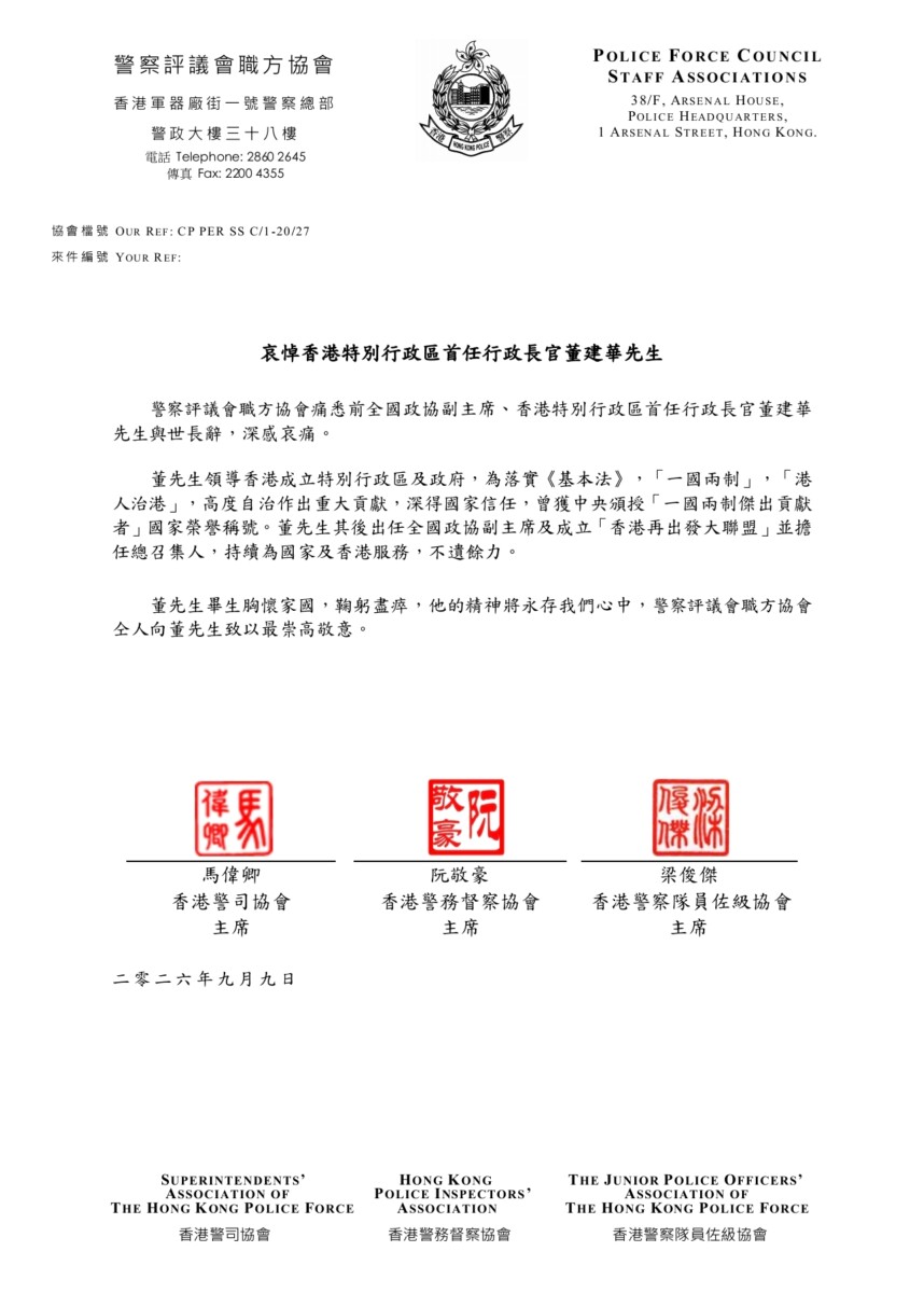 哀悼香港特別行政區首任行政長官董建華先生 聲明