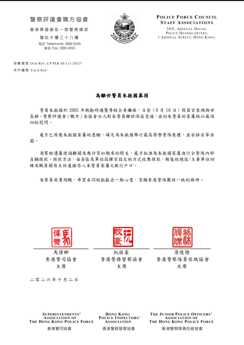 為離世警員朱振國募捐 聲明
